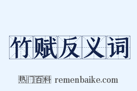 竹赋反义词是什么意思的图片